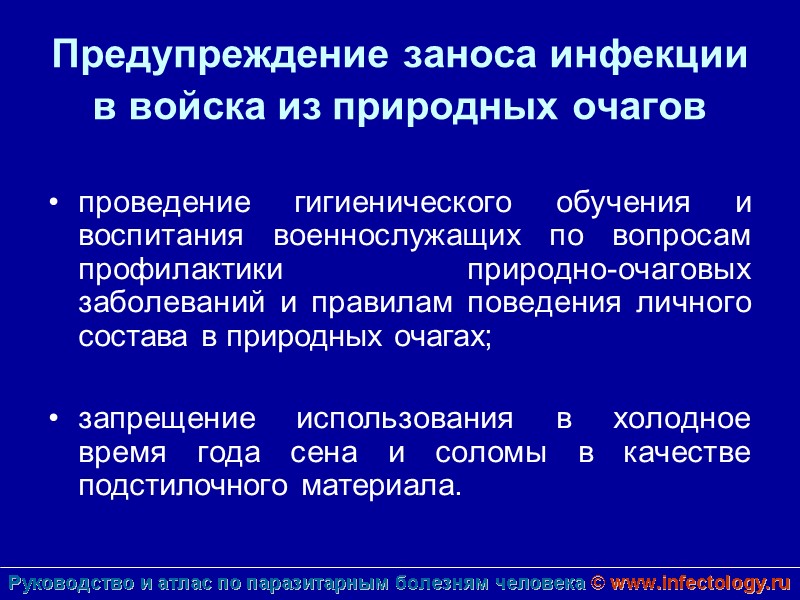 Предупреждение заноса инфекции в войска из природных очагов   проведение гигиенического обучения и